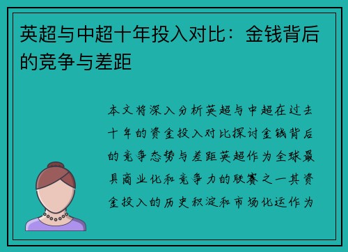 英超与中超十年投入对比：金钱背后的竞争与差距