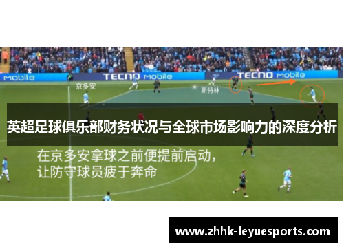 英超足球俱乐部财务状况与全球市场影响力的深度分析