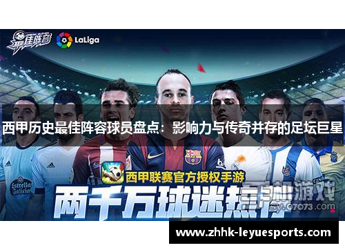 西甲历史最佳阵容球员盘点：影响力与传奇并存的足坛巨星