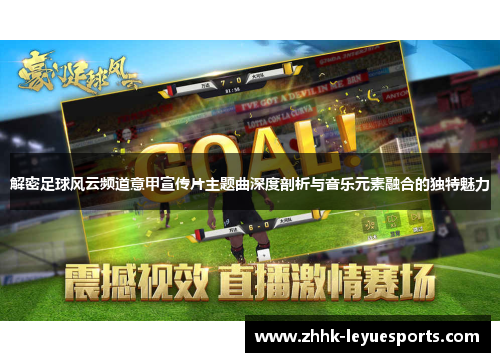 解密足球风云频道意甲宣传片主题曲深度剖析与音乐元素融合的独特魅力