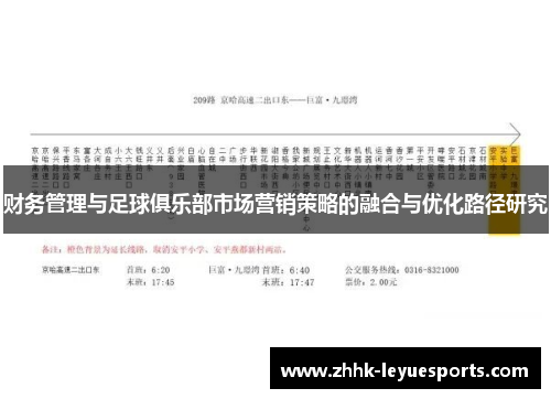 财务管理与足球俱乐部市场营销策略的融合与优化路径研究