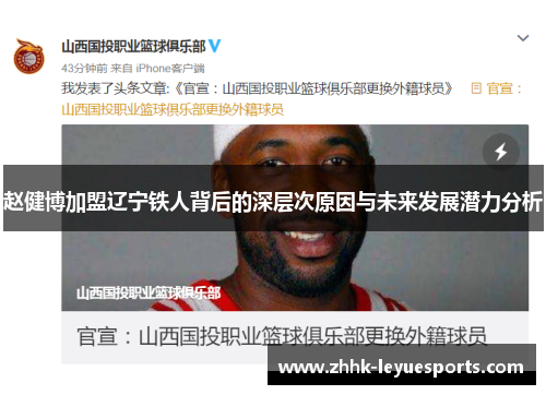 赵健博加盟辽宁铁人背后的深层次原因与未来发展潜力分析