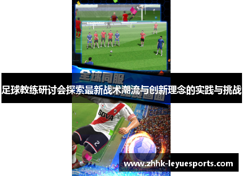 足球教练研讨会探索最新战术潮流与创新理念的实践与挑战