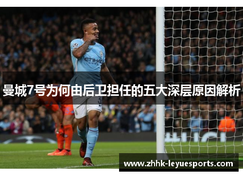 曼城7号为何由后卫担任的五大深层原因解析