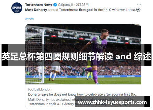 英足总杯第四圈规则细节解读 and 综述