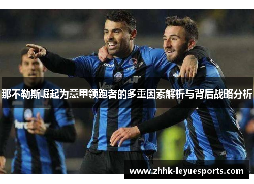 那不勒斯崛起为意甲领跑者的多重因素解析与背后战略分析