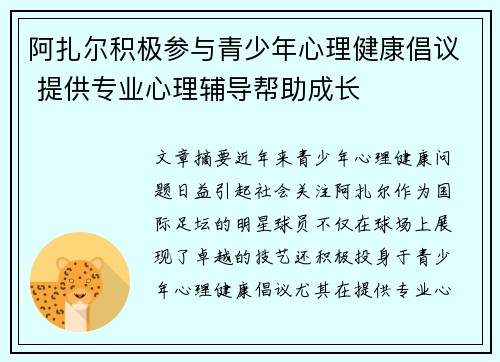 阿扎尔积极参与青少年心理健康倡议 提供专业心理辅导帮助成长