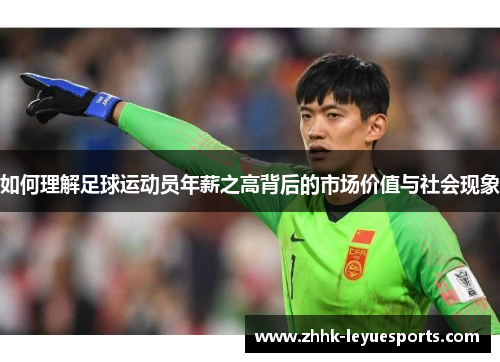 如何理解足球运动员年薪之高背后的市场价值与社会现象 如何理解足球运动员年薪之高背后的市场价值与社会现象