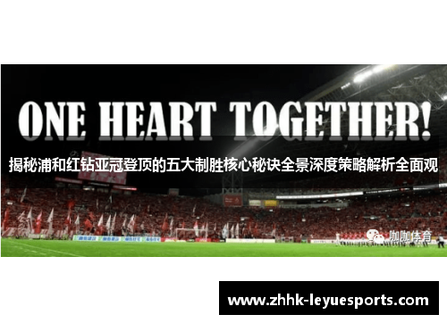 揭秘浦和红钻亚冠登顶的五大制胜核心秘诀全景深度策略解析全面观 揭秘浦和红钻亚冠登顶的五大制胜核心秘诀全景深度策略解析全面观