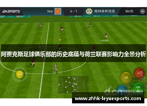 阿贾克斯足球俱乐部的历史底蕴与荷兰联赛影响力全景分析 阿贾克斯足球俱乐部的历史底蕴与荷兰联赛影响力全景分析