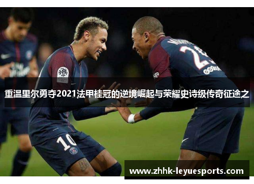 重温里尔勇夺2021法甲桂冠的逆境崛起与荣耀史诗级传奇征途之