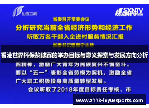 香港世界杯保龄球赛的举办目标与意义探索与发展方向分析