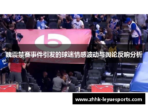 魏震禁赛事件引发的球迷情感波动与舆论反响分析