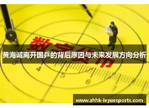 黄海诚离开国乒的背后原因与未来发展方向分析