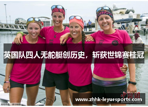 英国队四人无舵艇创历史，斩获世锦赛桂冠