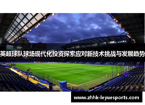 英超球队球场现代化投资探索应对新技术挑战与发展趋势