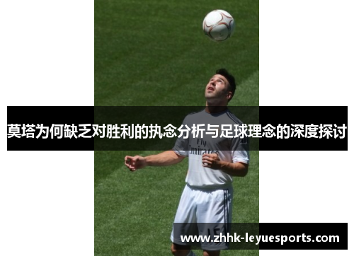 莫塔为何缺乏对胜利的执念分析与足球理念的深度探讨