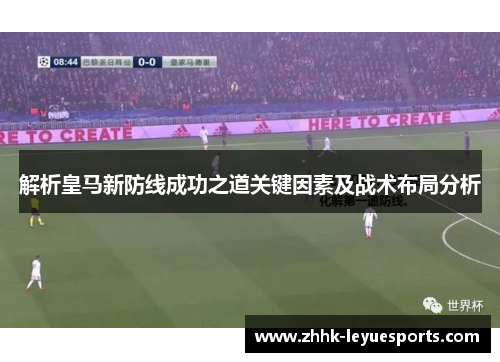 解析皇马新防线成功之道关键因素及战术布局分析