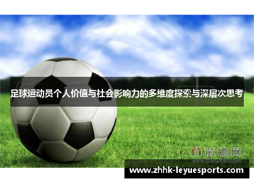 足球运动员个人价值与社会影响力的多维度探索与深层次思考