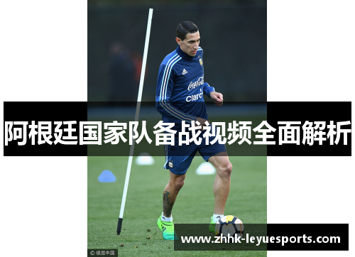 阿根廷国家队备战视频全面解析