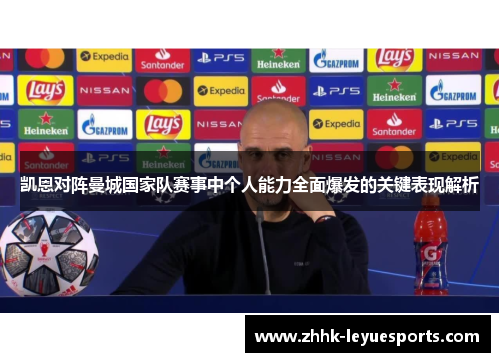 凯恩对阵曼城国家队赛事中个人能力全面爆发的关键表现解析