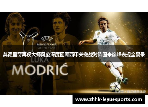 莫德里奇再现大师风范深度回顾西甲关键战对阵国米巅峰表现全景录 莫德里奇再现大师风范深度回顾西甲关键战对阵国米巅峰表现全景录