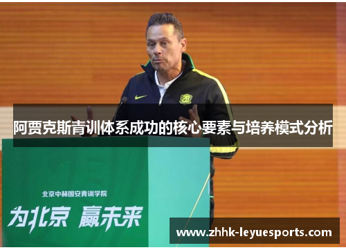 阿贾克斯青训体系成功的核心要素与培养模式分析 阿贾克斯青训体系成功的核心要素与培养模式分析