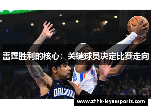 雷霆胜利的核心：关键球员决定比赛走向