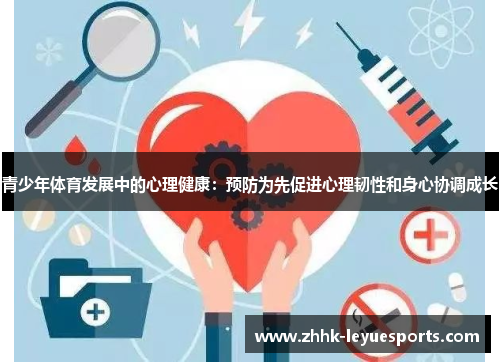 青少年体育发展中的心理健康：预防为先促进心理韧性和身心协调成长