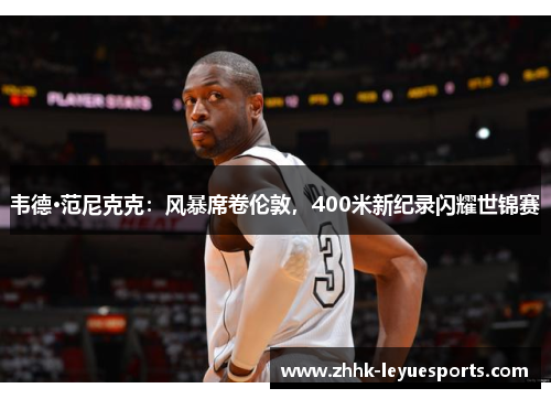 韦德·范尼克克:风暴席卷伦敦,400米新纪录闪耀世锦赛 韦德·范尼克克:风暴席卷伦敦,400米新纪录闪耀世锦赛