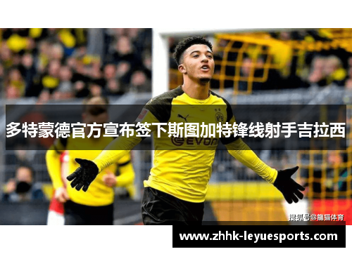 多特蒙德官方宣布签下斯图加特锋线射手吉拉西