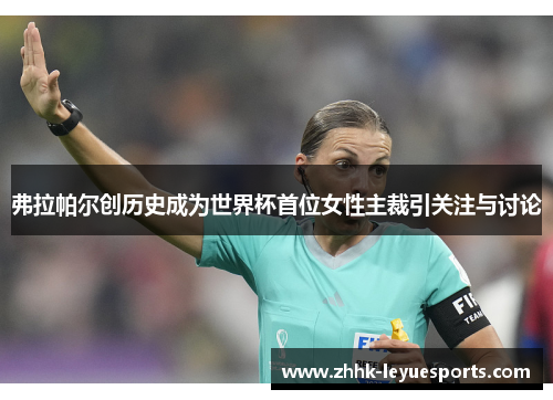 弗拉帕尔创历史成为世界杯首位女性主裁引关注与讨论