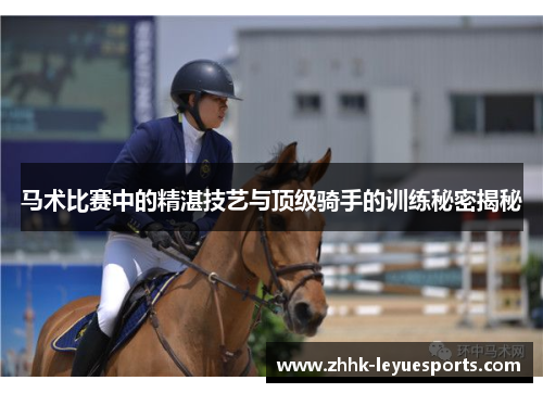 马术比赛中的精湛技艺与顶级骑手的训练秘密揭秘