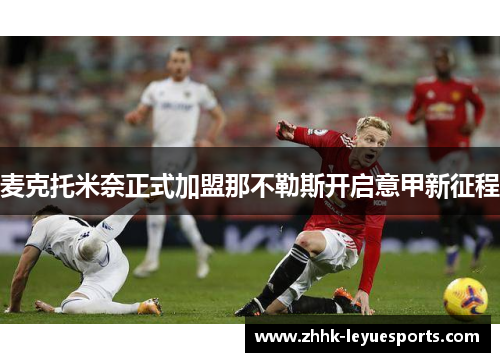 麦克托米奈正式加盟那不勒斯开启意甲新征程