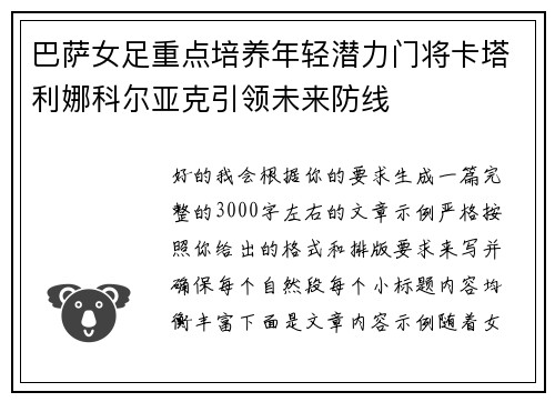 巴萨女足重点培养年轻潜力门将卡塔利娜科尔亚克引领未来防线