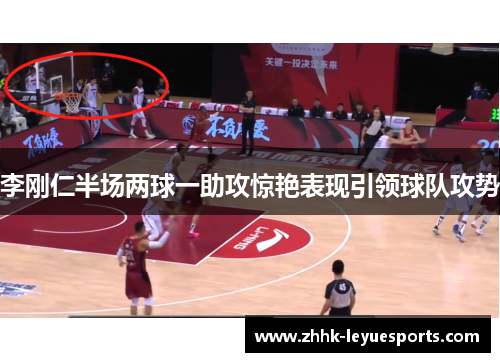 李刚仁半场两球一助攻惊艳表现引领球队攻势 李刚仁半场两球一助攻惊艳表现引领球队攻势