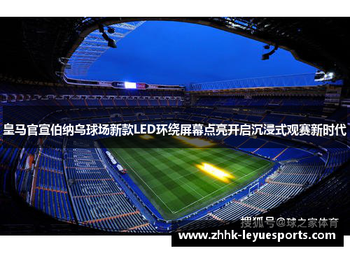 皇马官宣伯纳乌球场新款LED环绕屏幕点亮开启沉浸式观赛新时代