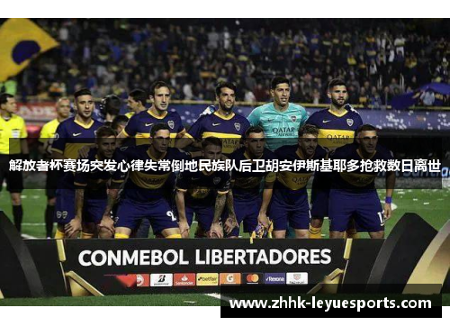 解放者杯赛场突发心律失常倒地民族队后卫胡安伊斯基耶多抢救数日离世 解放者杯赛场突发心律失常倒地民族队后卫胡安伊斯基耶多抢救数日离世