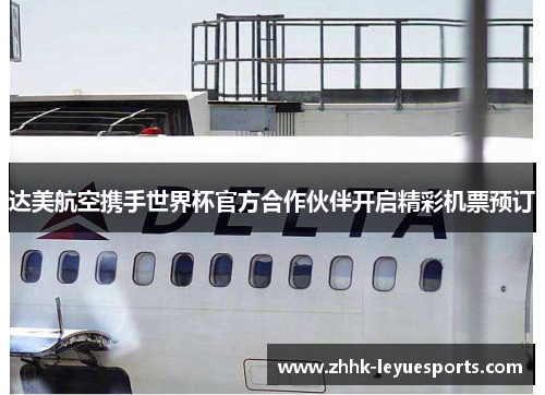 达美航空携手世界杯官方合作伙伴开启精彩机票预订