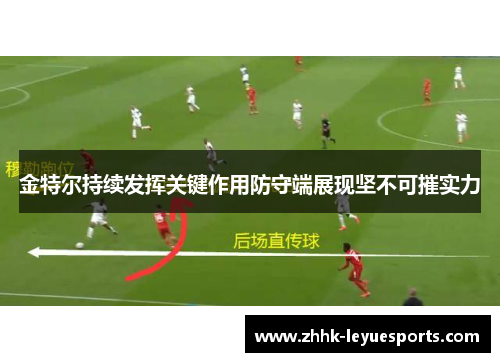 金特尔持续发挥关键作用防守端展现坚不可摧实力