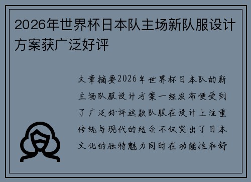 2026年世界杯日本队主场新队服设计方案获广泛好评