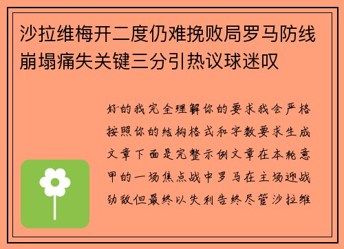 沙拉维梅开二度仍难挽败局罗马防线崩塌痛失关键三分引热议球迷叹 沙拉维梅开二度仍难挽败局罗马防线崩塌痛失关键三分引热议球迷叹
