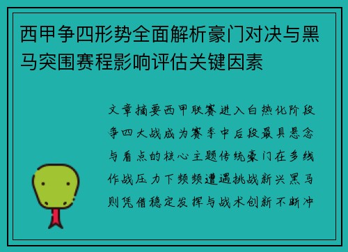 西甲争四形势全面解析豪门对决与黑马突围赛程影响评估关键因素 西甲争四形势全面解析豪门对决与黑马突围赛程影响评估关键因素