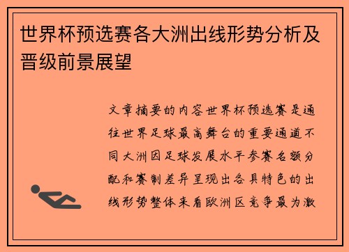 世界杯预选赛各大洲出线形势分析及晋级前景展望 世界杯预选赛各大洲出线形势分析及晋级前景展望