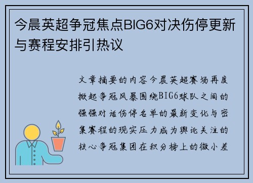 今晨英超争冠焦点BIG6对决伤停更新与赛程安排引热议 今晨英超争冠焦点BIG6对决伤停更新与赛程安排引热议