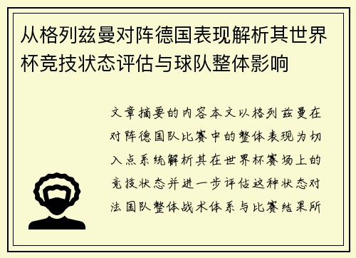 从格列兹曼对阵德国表现解析其世界杯竞技状态评估与球队整体影响 从格列兹曼对阵德国表现解析其世界杯竞技状态评估与球队整体影响