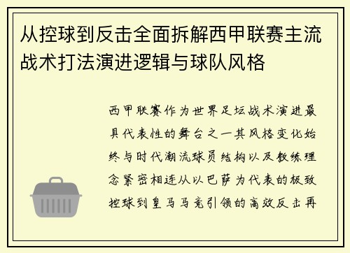 从控球到反击全面拆解西甲联赛主流战术打法演进逻辑与球队风格 从控球到反击全面拆解西甲联赛主流战术打法演进逻辑与球队风格