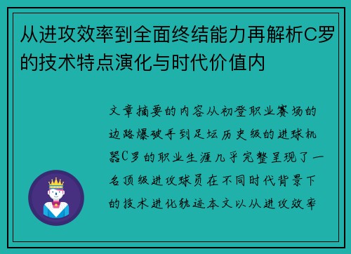 从进攻效率到全面终结能力再解析C罗的技术特点演化与时代价值内 从进攻效率到全面终结能力再解析C罗的技术特点演化与时代价值内