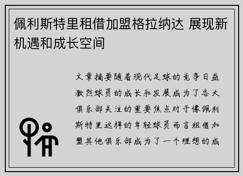 佩利斯特里租借加盟格拉纳达 展现新机遇和成长空间 佩利斯特里租借加盟格拉纳达 展现新机遇和成长空间