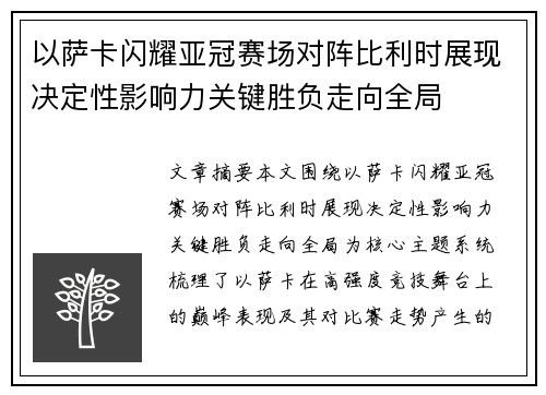 以萨卡闪耀亚冠赛场对阵比利时展现决定性影响力关键胜负走向全局 以萨卡闪耀亚冠赛场对阵比利时展现决定性影响力关键胜负走向全局